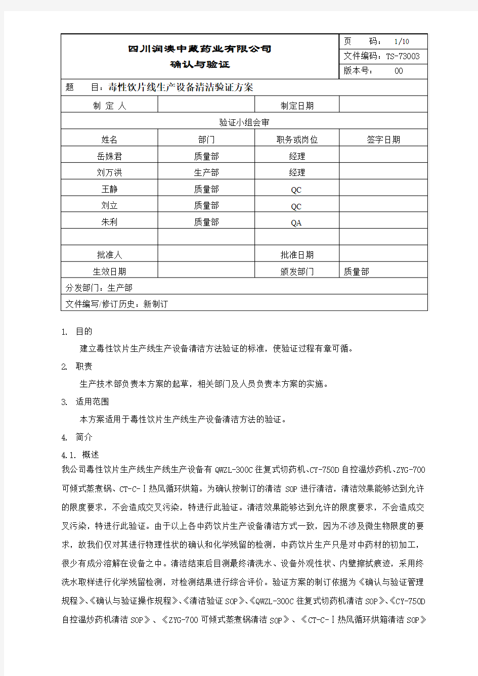 TS-73003-00毒性饮片生产线清洁验证方案