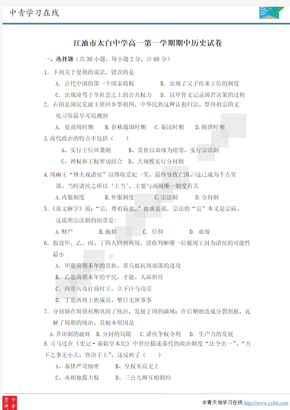 四川省江油市太白中学10-11学年高一上学期期中考试(历史)新人教