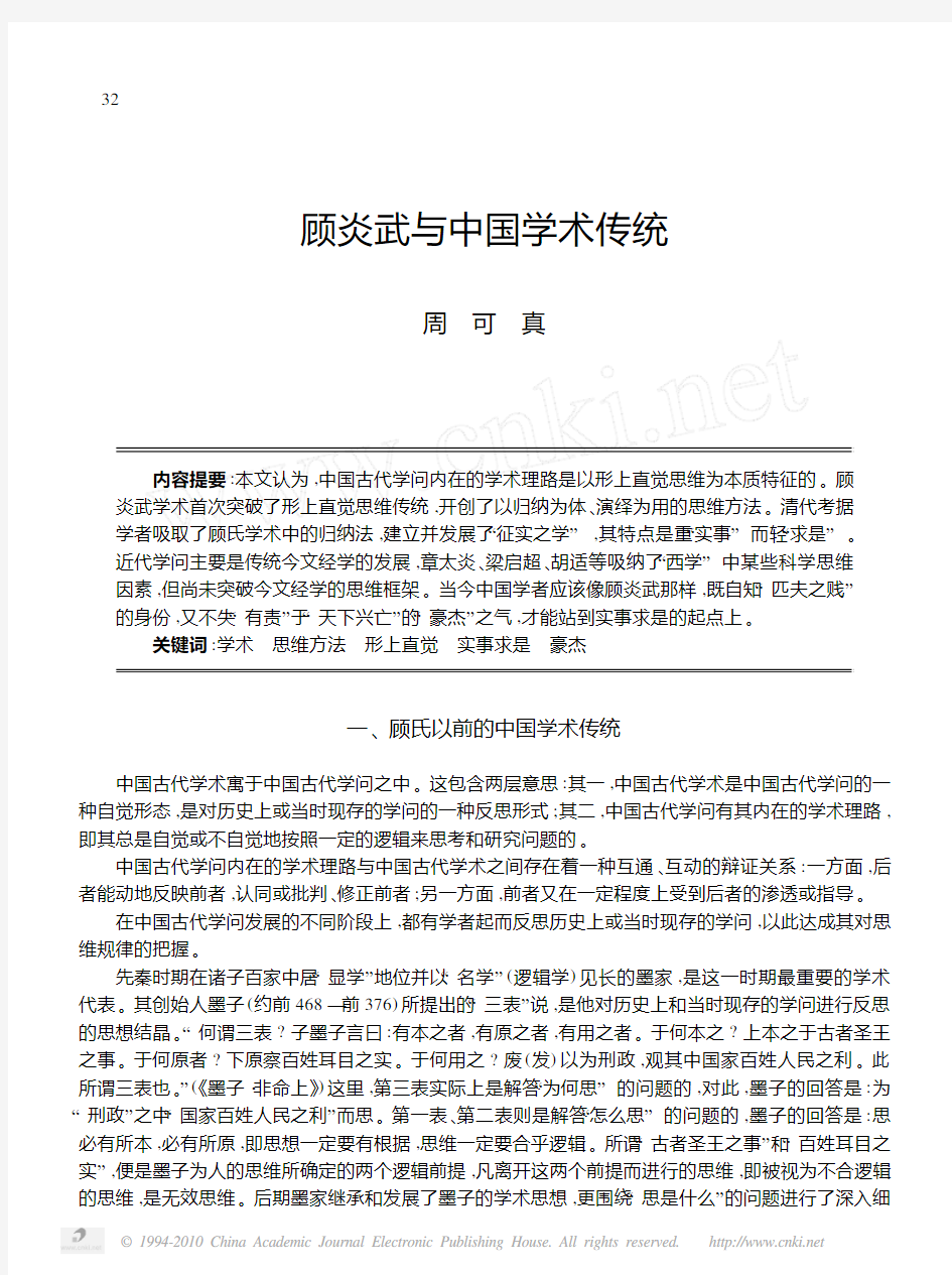 顾炎武与中国学术传统_周可真