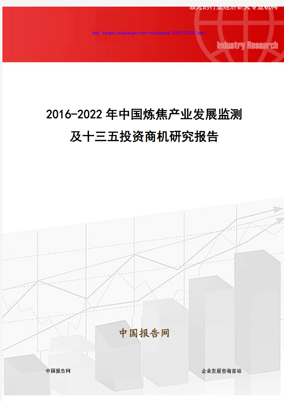 2016-2022年中国炼焦产业发展监测及十三五投资商机研究报告