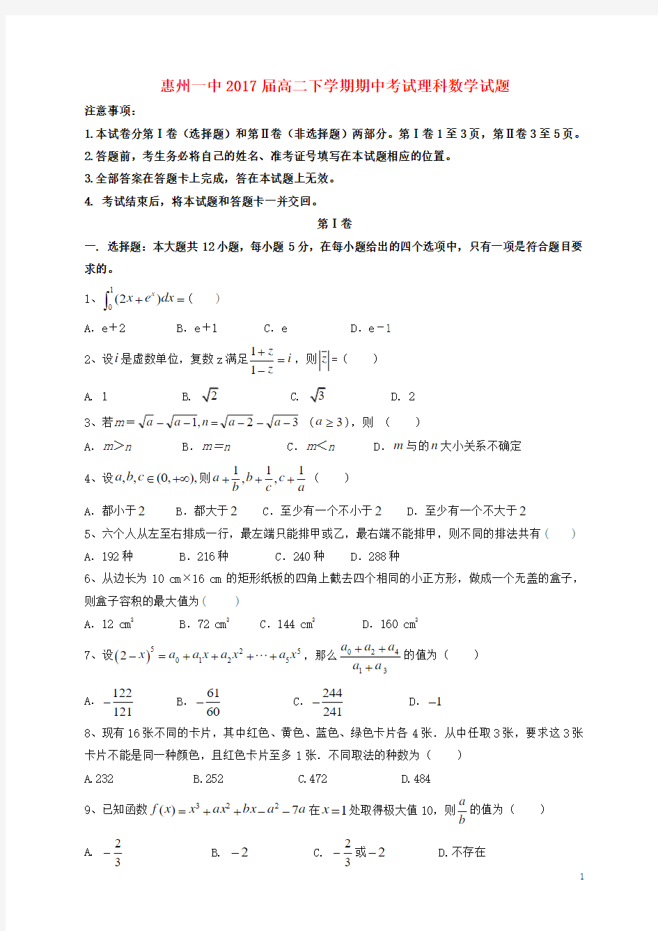 广东省惠州市第一中学2015-2016学年高二数学下学期期中试题 理