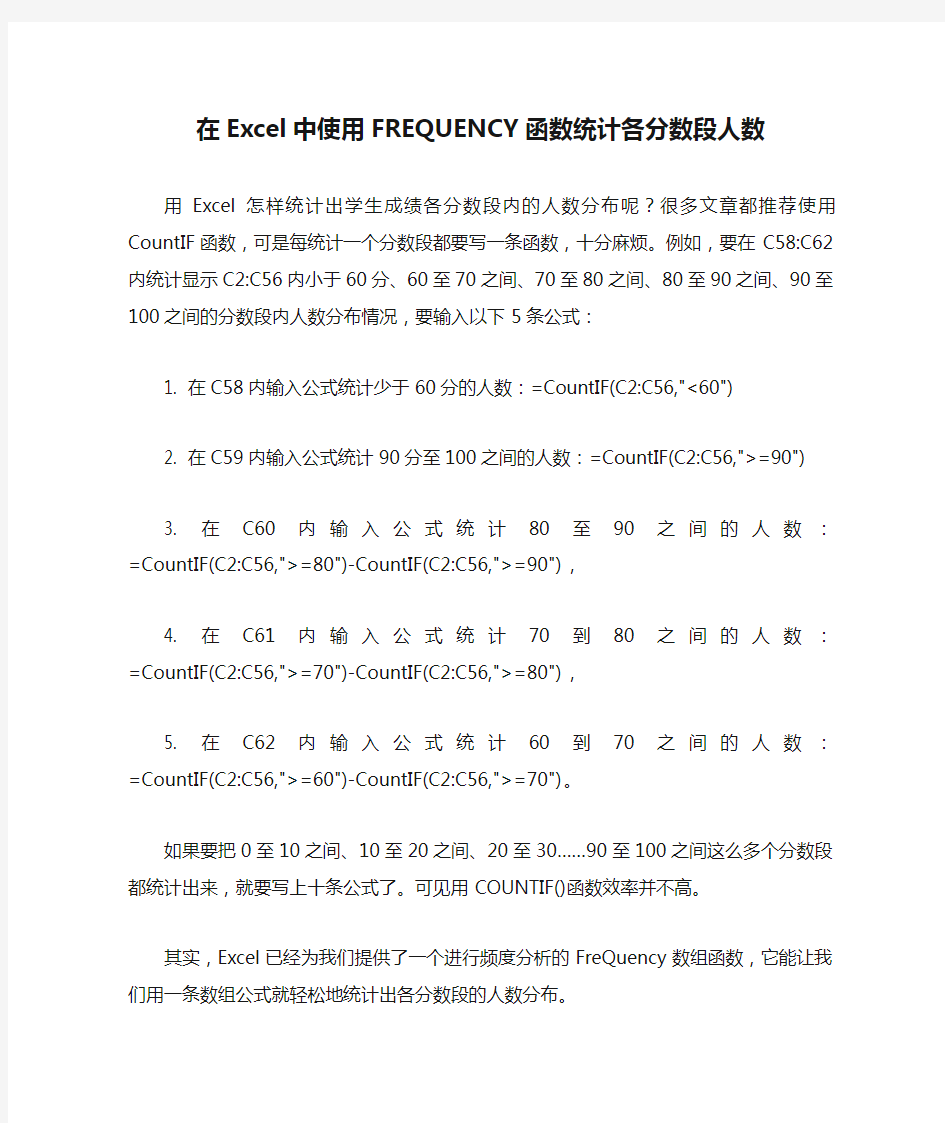 在Excel中使用FREQUENCY函数统计各分数段人数