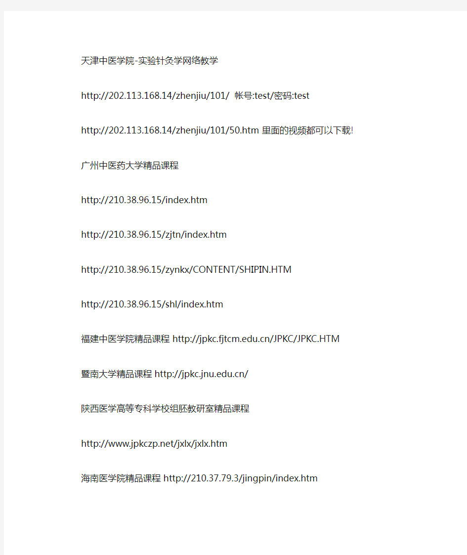 北京中医药大学远程教育学院精品课程网址