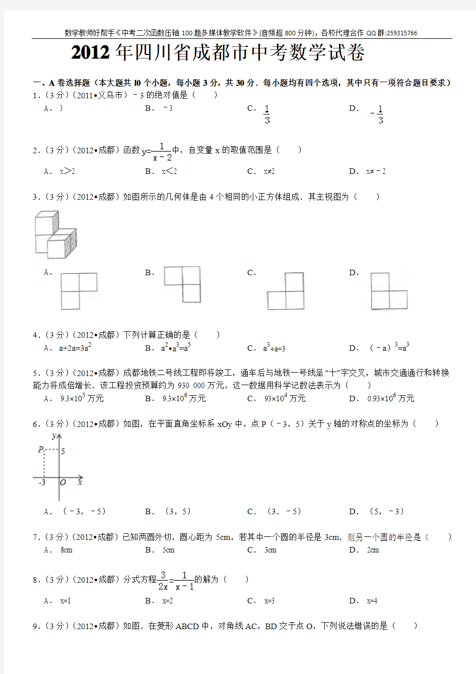 2012年四川省成都市中考数学试题及答案