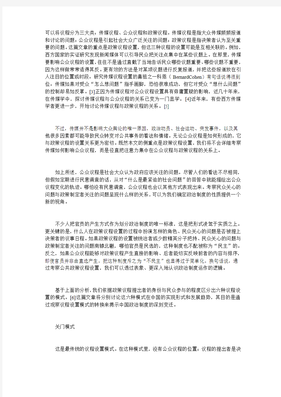 王绍光：中国公共政策议程设置的模式
