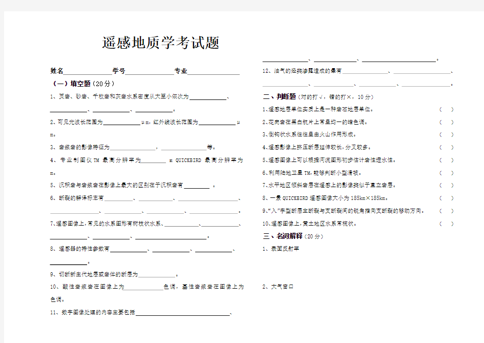 遥感地质学考试题1