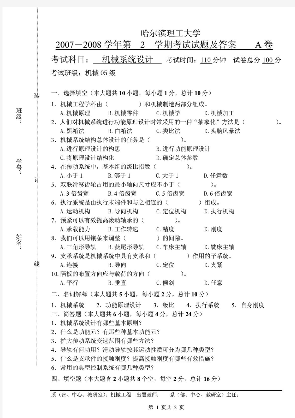 徐州工程学院机械系统设计试题及答案