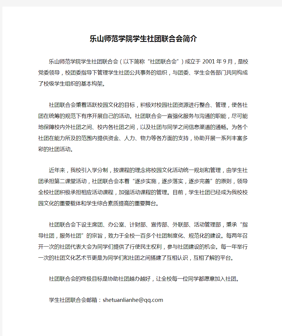 乐山师范学院学生社团联合会简介