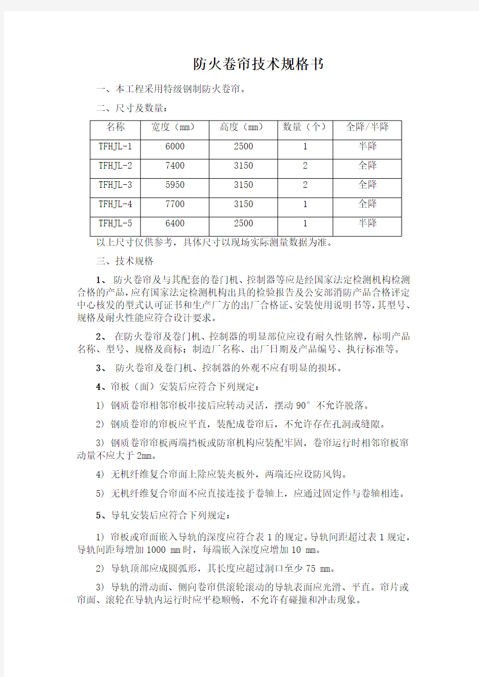 防火卷帘技术要求