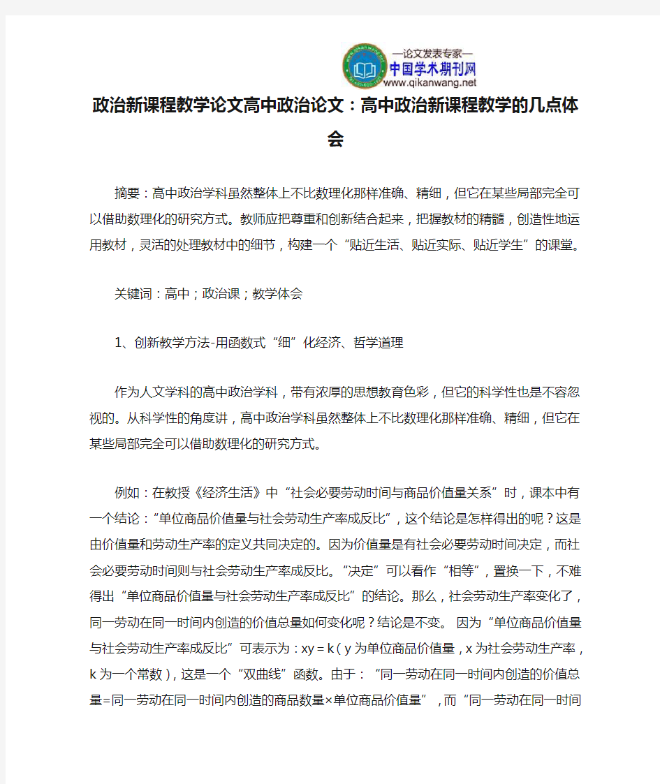 政治新课程教学论文高中政治论文：高中政治新课程教学的几点体会