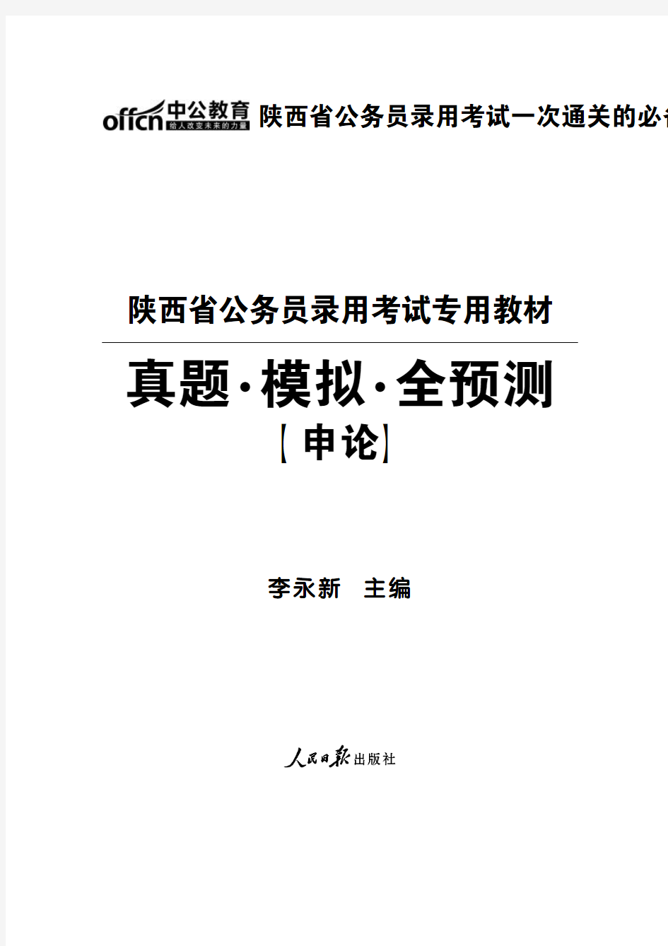 2014年陕西公务员考试真题试卷 申论含答案解析