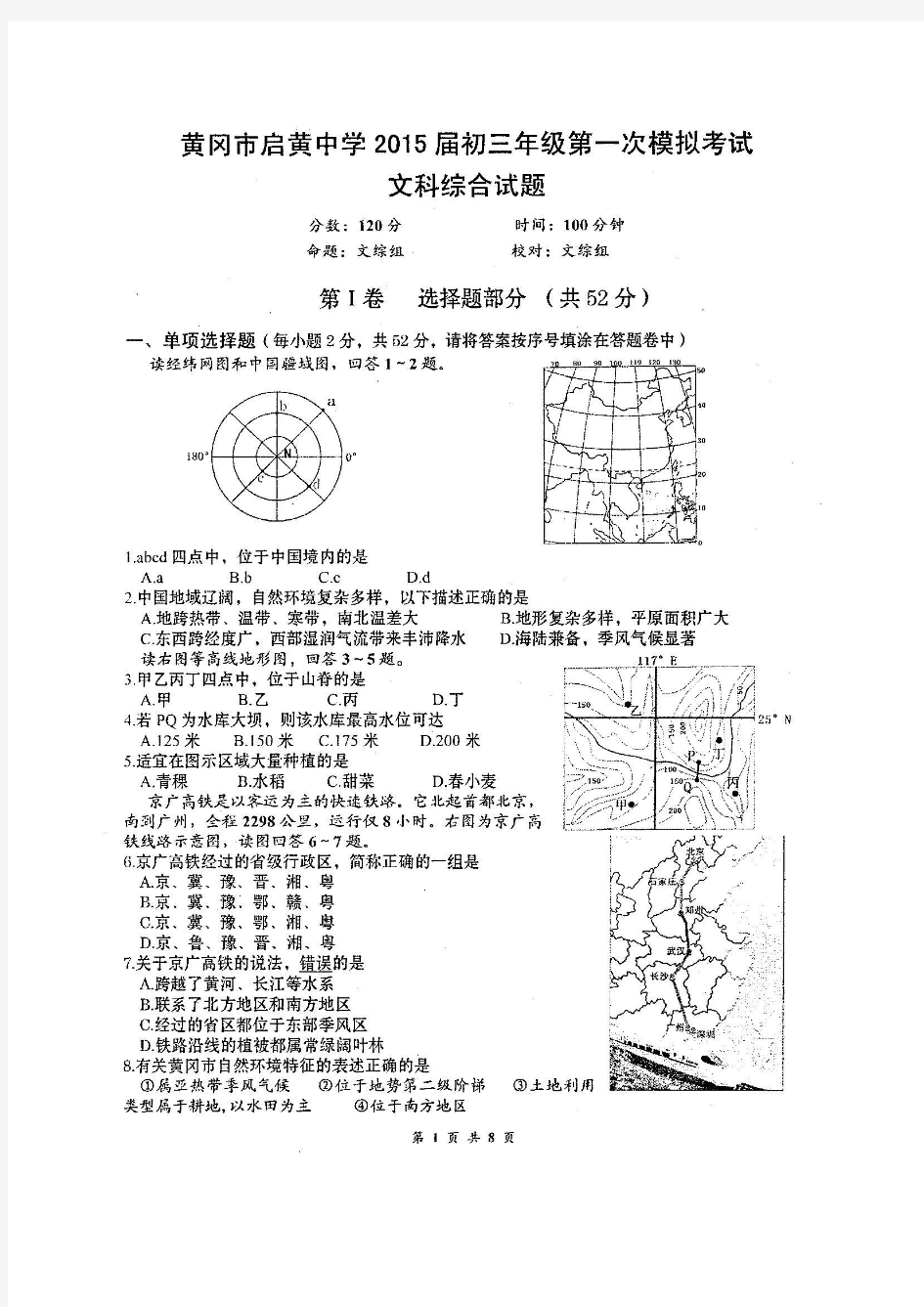 黄冈市启黄中学2015届初三年级第一次模拟文科综合(地理、历史、思想品德)试题及答案