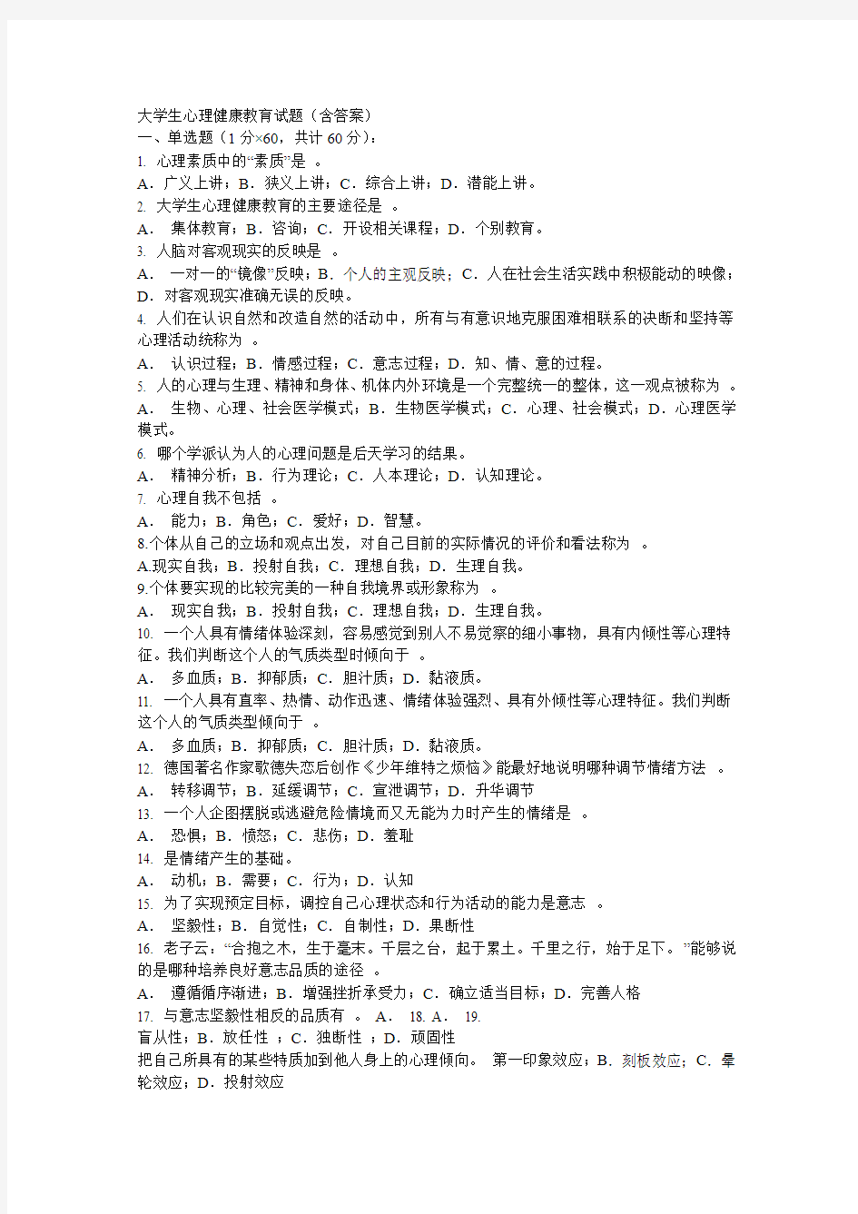 浙江工商大学大一心理课《大学生心理健康教育》心理健康选择题