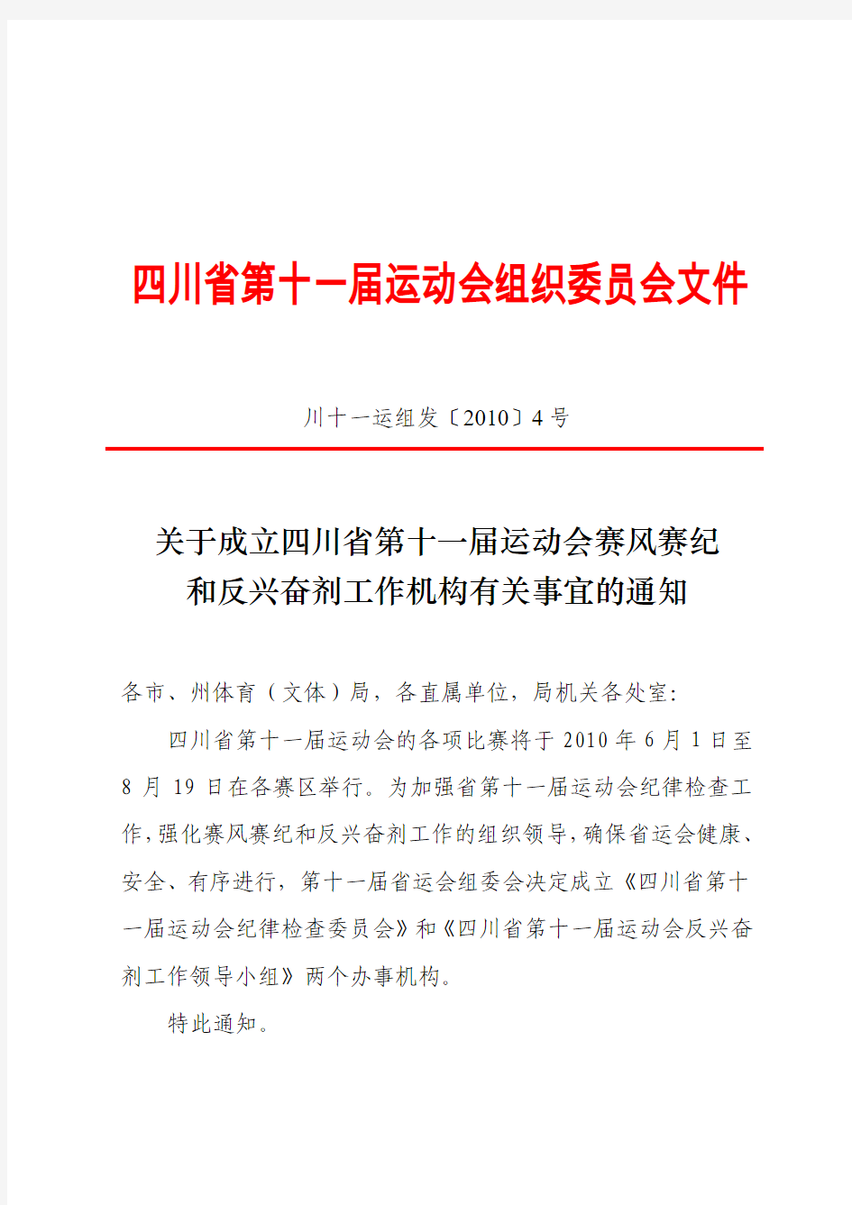 关于成立四川省第十一届运动会赛风赛纪和反兴奋剂工作机构有关事宜的通知