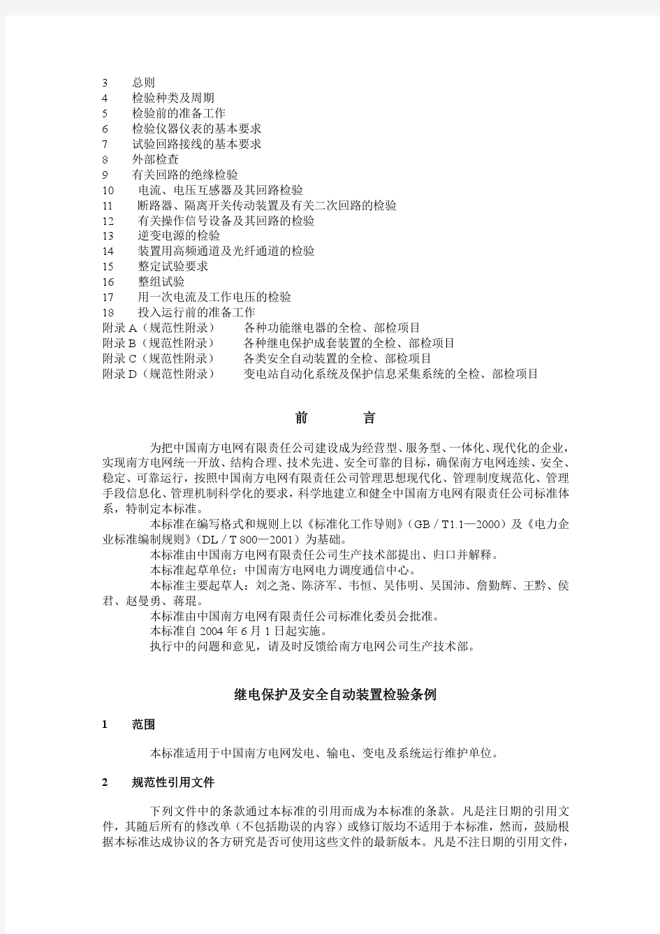 QCSG 10008-2004 继电保护及安全自动装置检验条例