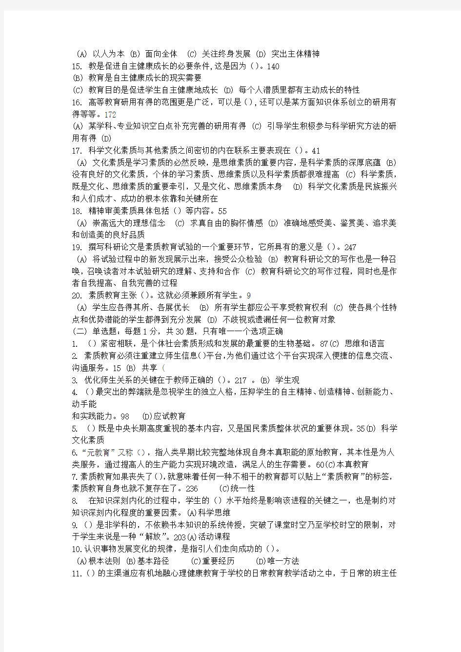 最新_徐州专业技术人员《素质教育概论》试题a