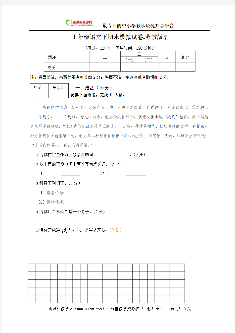 语文：七年级下学期期末模拟试卷7(苏教版)