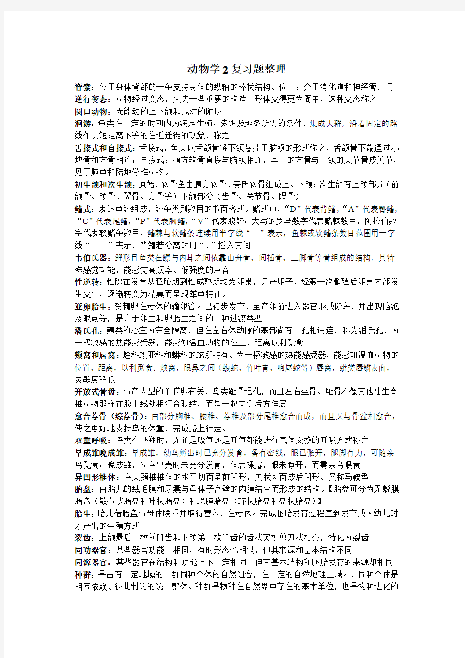 动物学复习资料整理