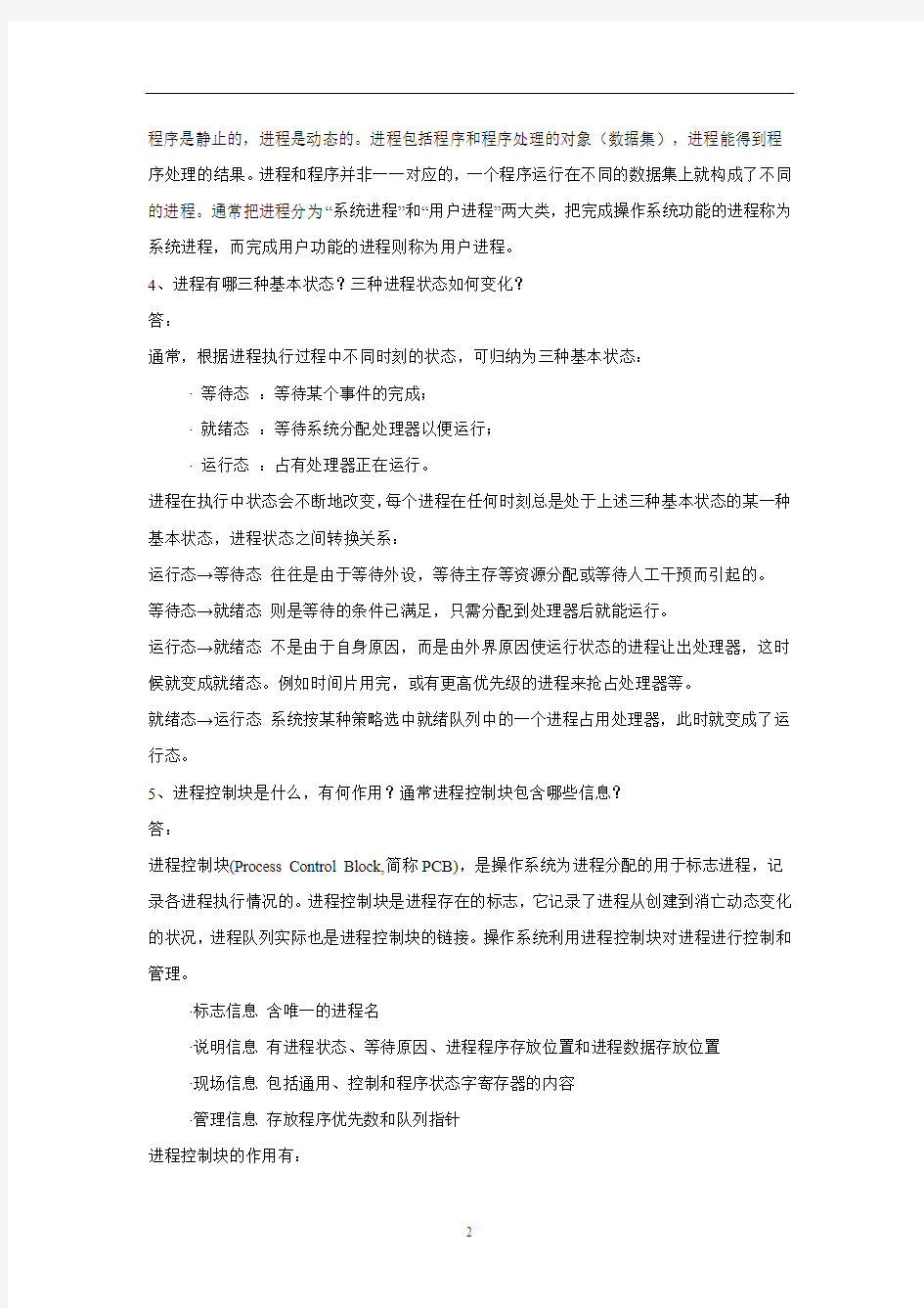 《操作系统教程》南邮正式版——习题解答