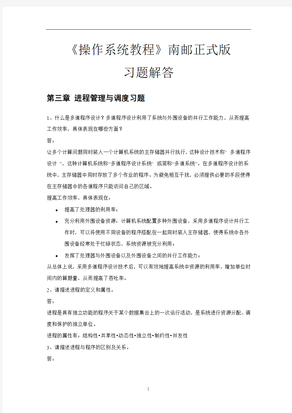 《操作系统教程》南邮正式版——习题解答