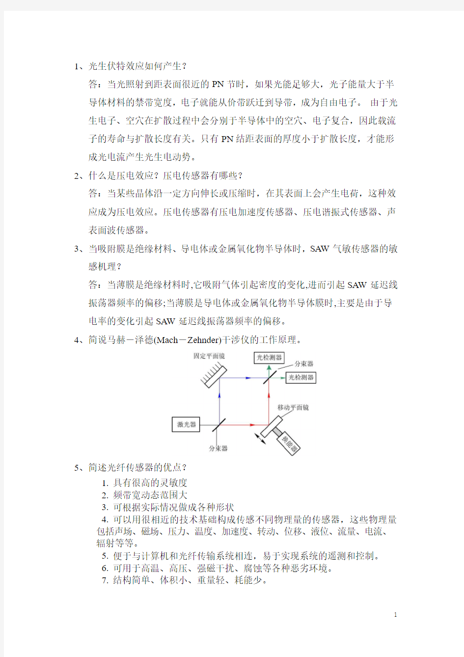 传感器与检测技术 开卷简答题