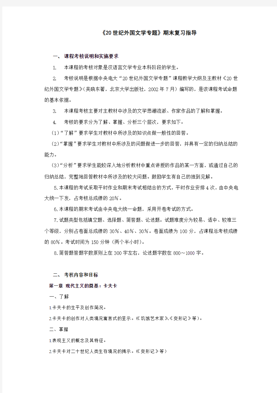 20世纪外国文学专题期末复习指导