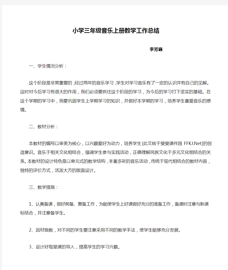 小学三年级音乐上册教学工作总结