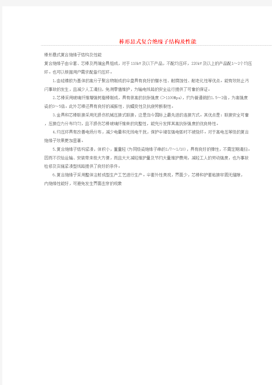 棒形悬式复合绝缘子结构及性能