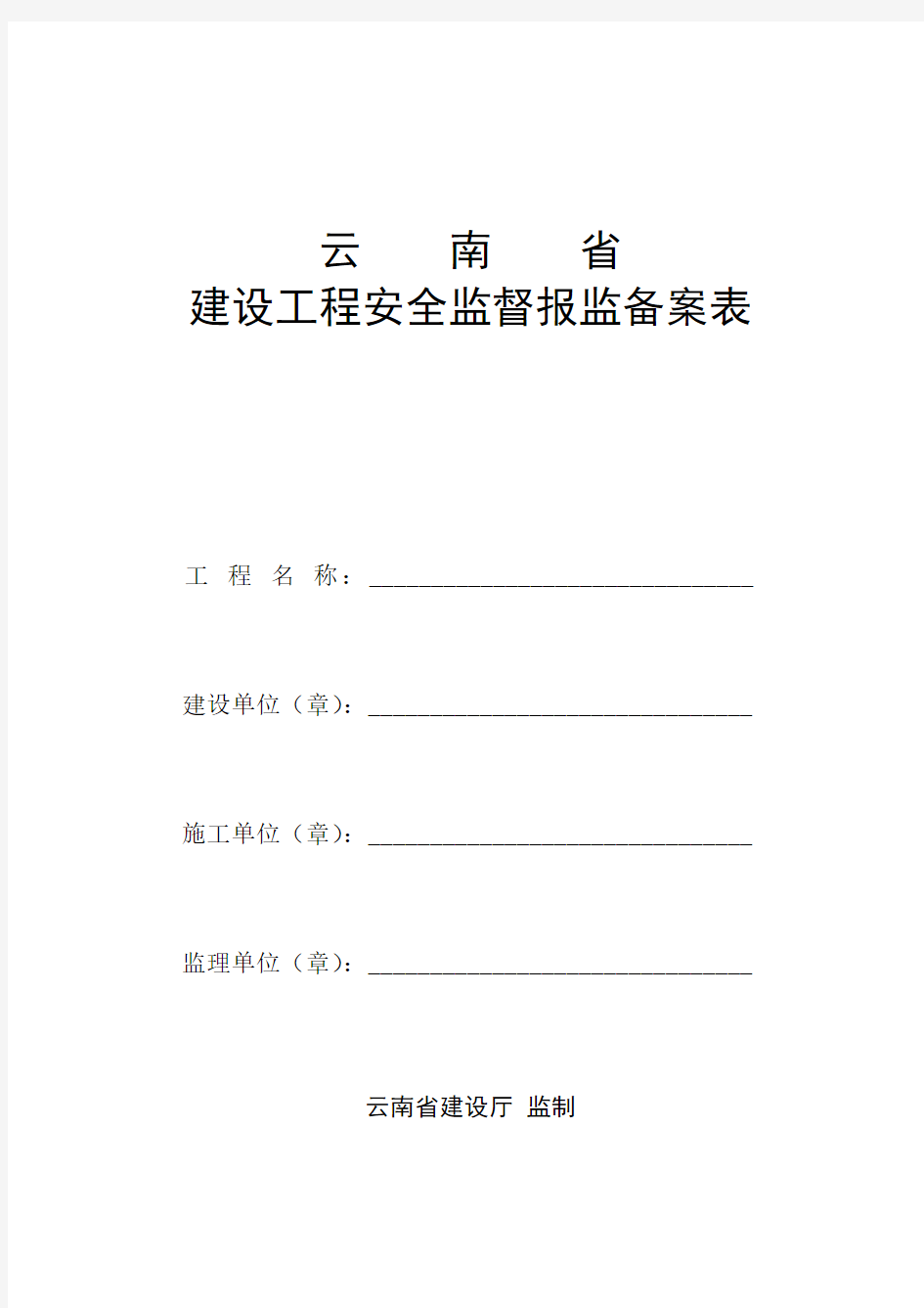 云南省建设工程安全监督报监备案表