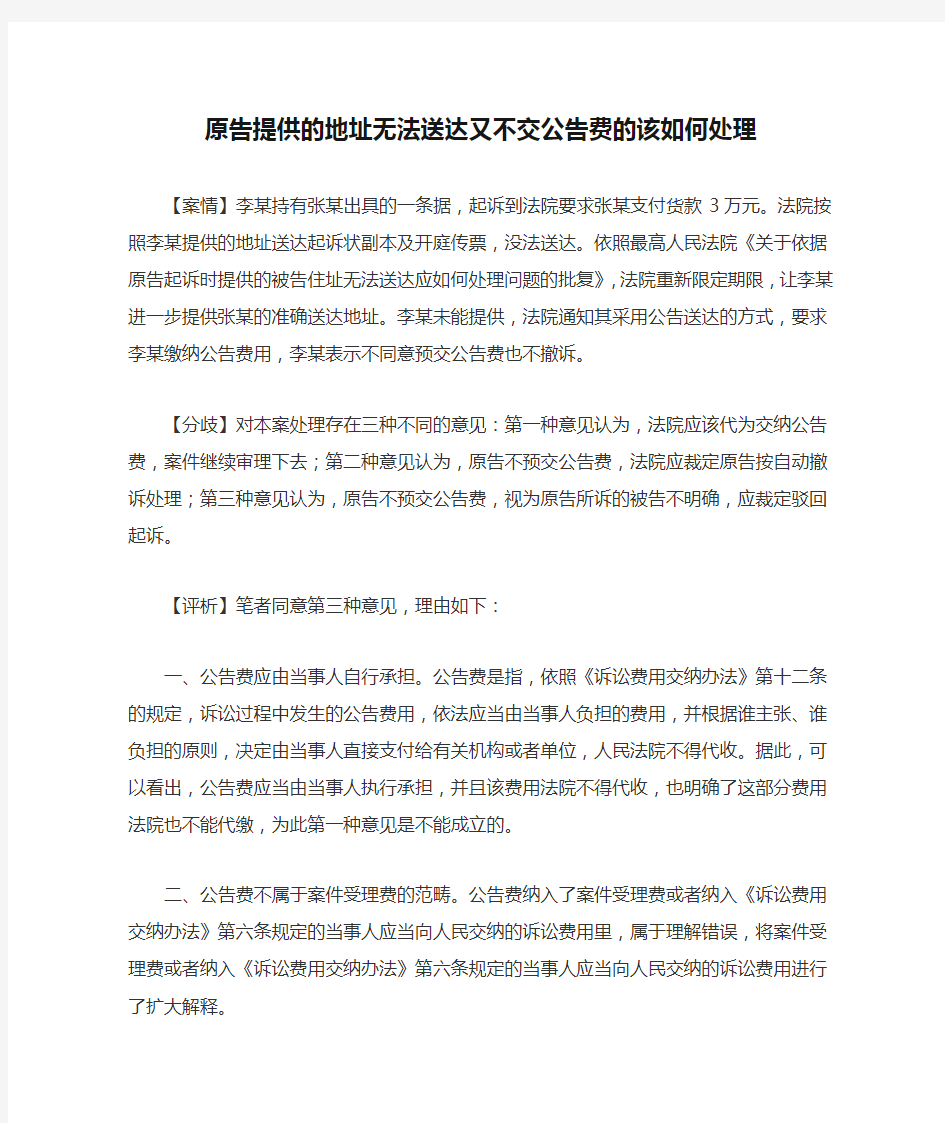 原告提供的地址无法送达又不交公告费的该如何处理