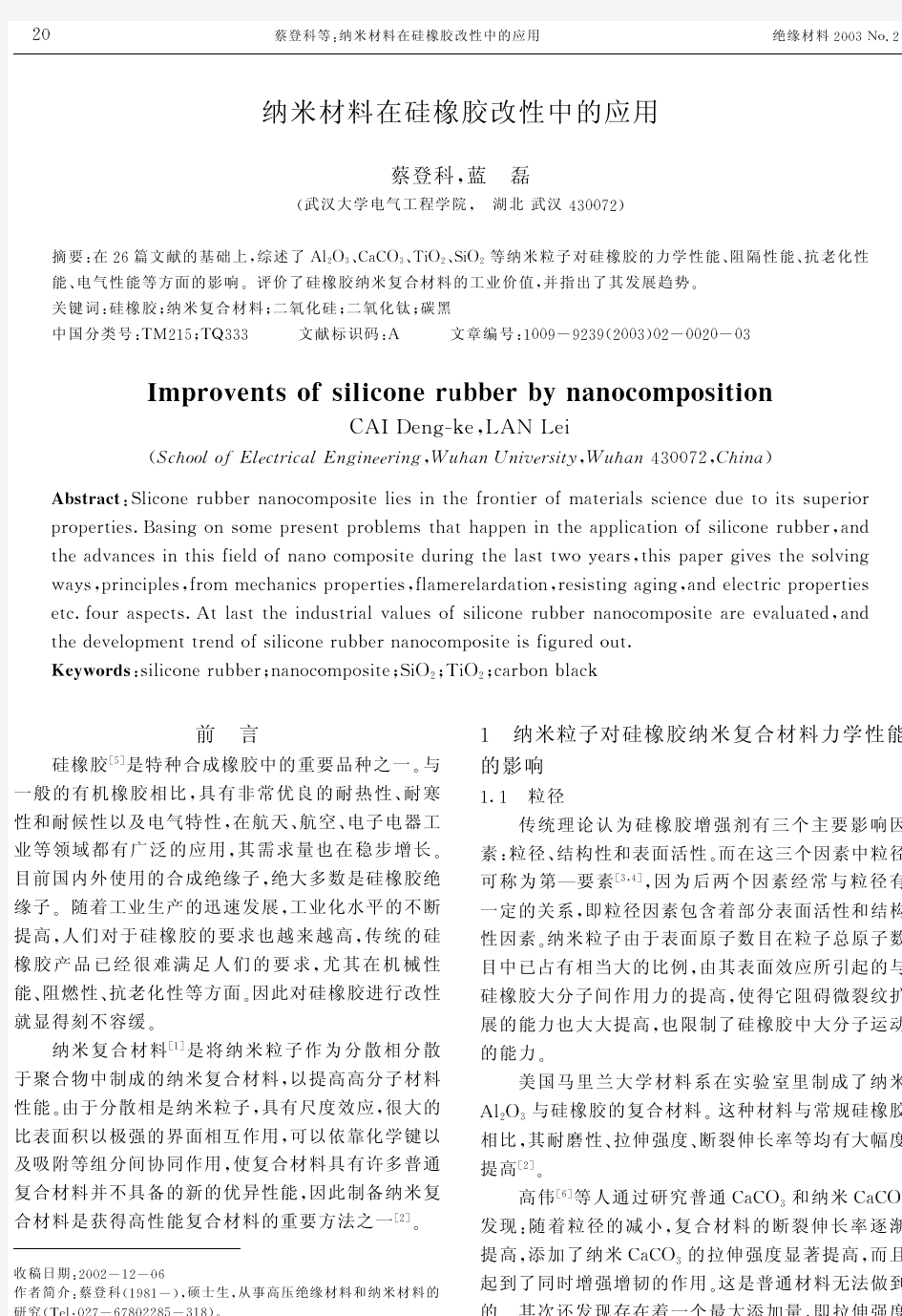 纳米材料在硅橡胶改性中的应用