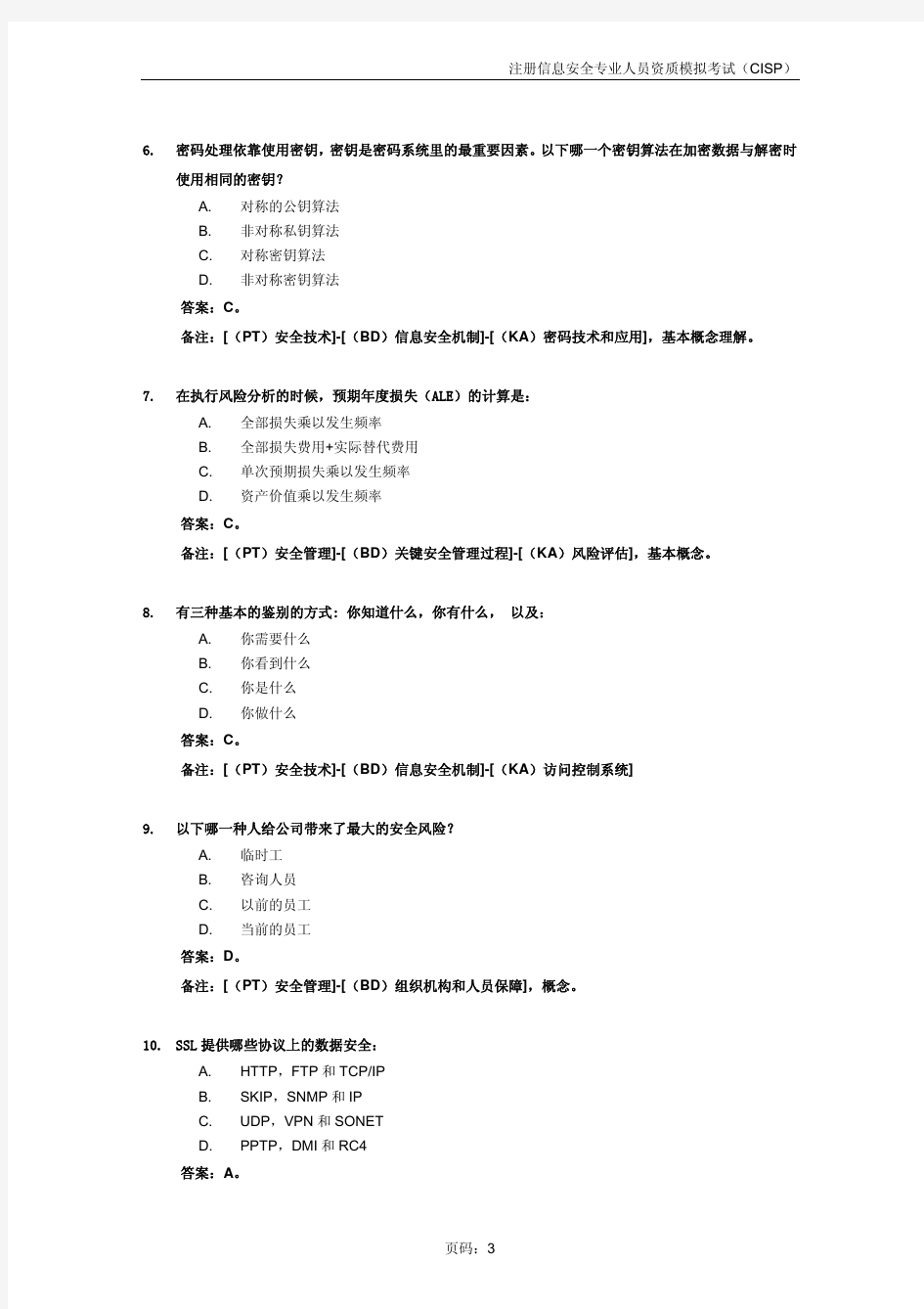 CISP模拟题及答案