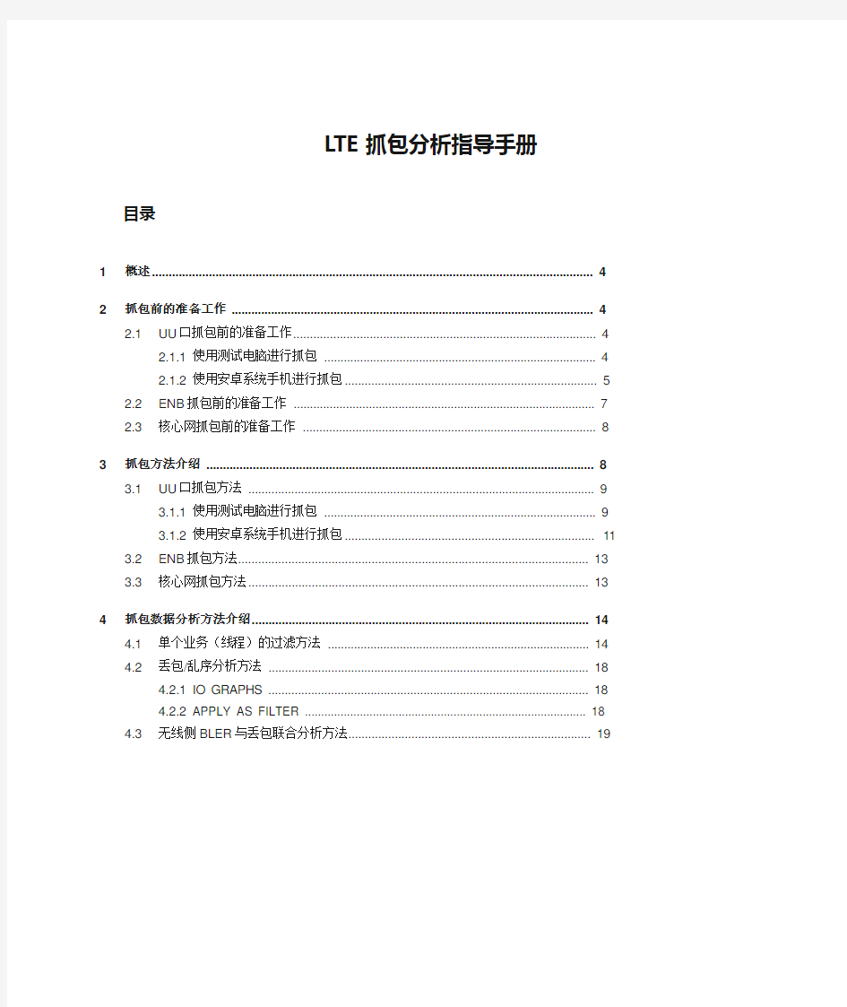 LTE抓包分析指导手册