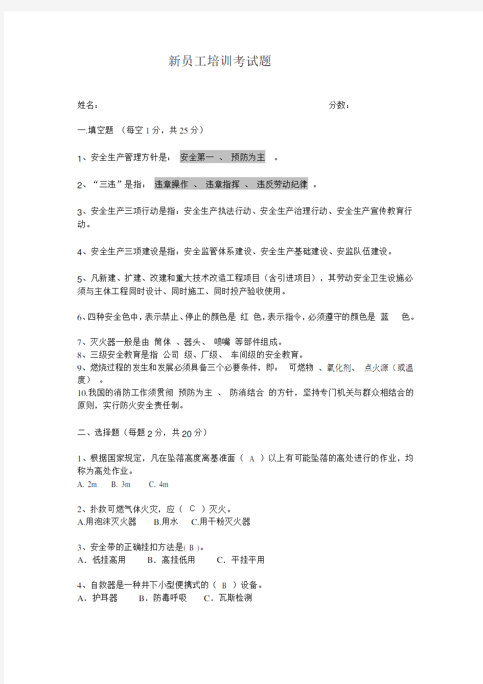 新员工培训考试题及答案