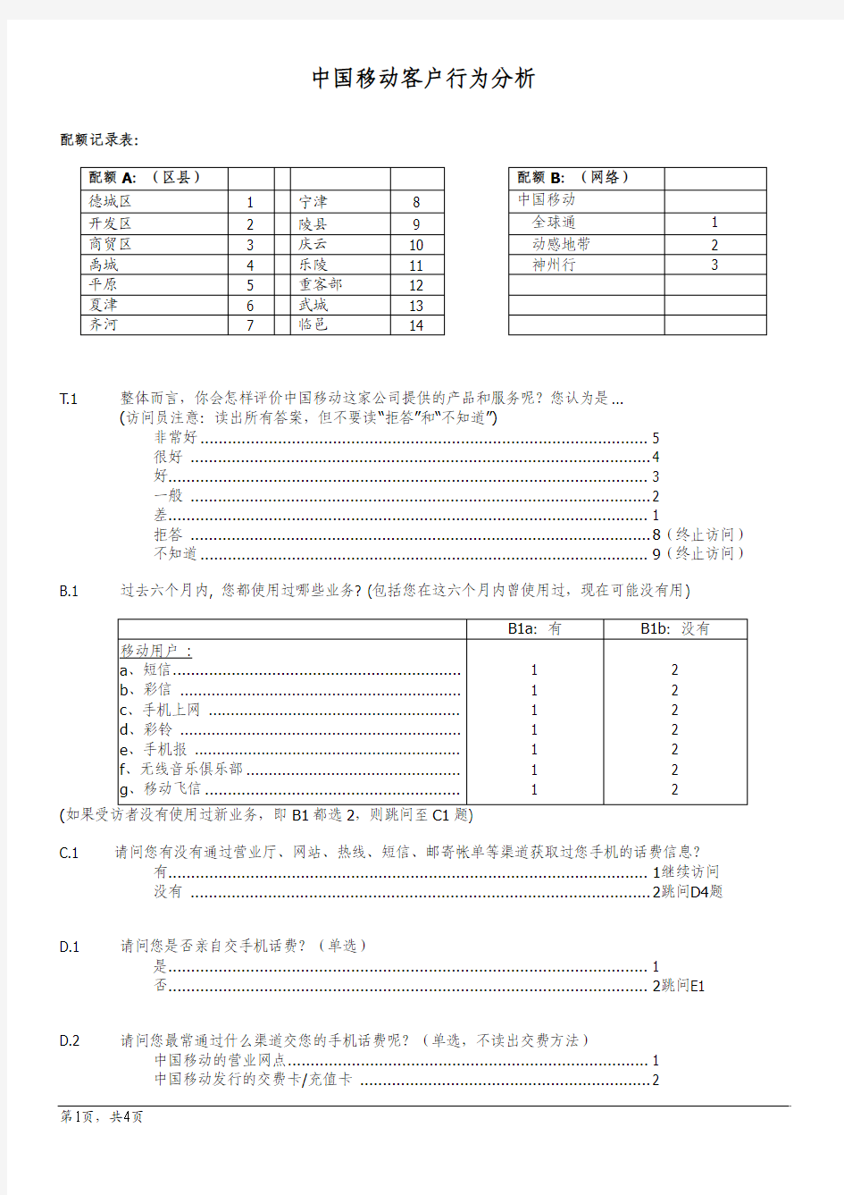 《数据分析》：中国移动客户行为分析