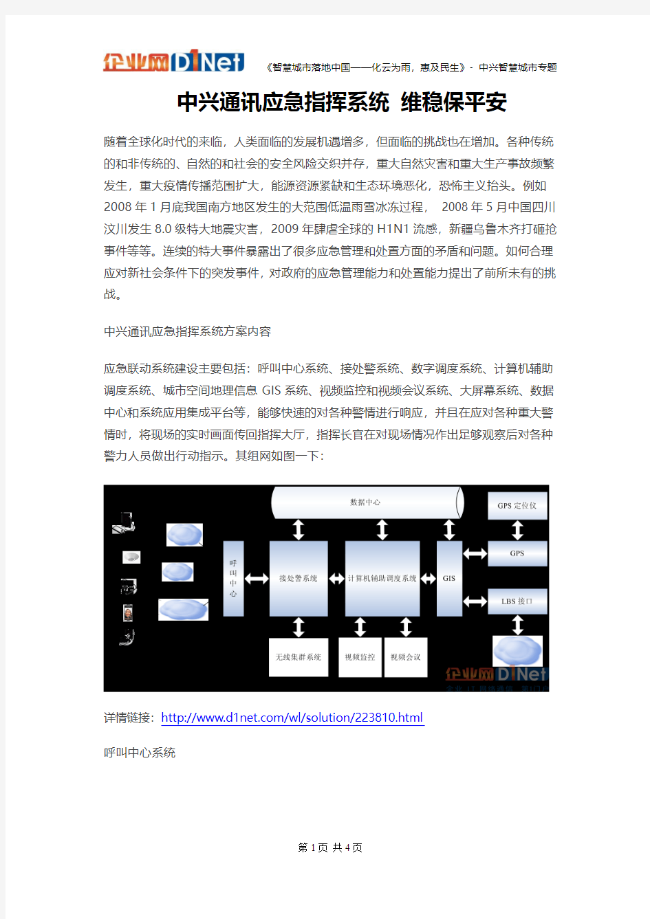 中兴智慧城市应急联动解决方案-中兴通讯应急指挥系统 维稳保平安