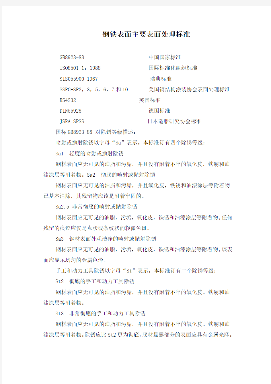 钢铁表面处理标准说明及各标准比较