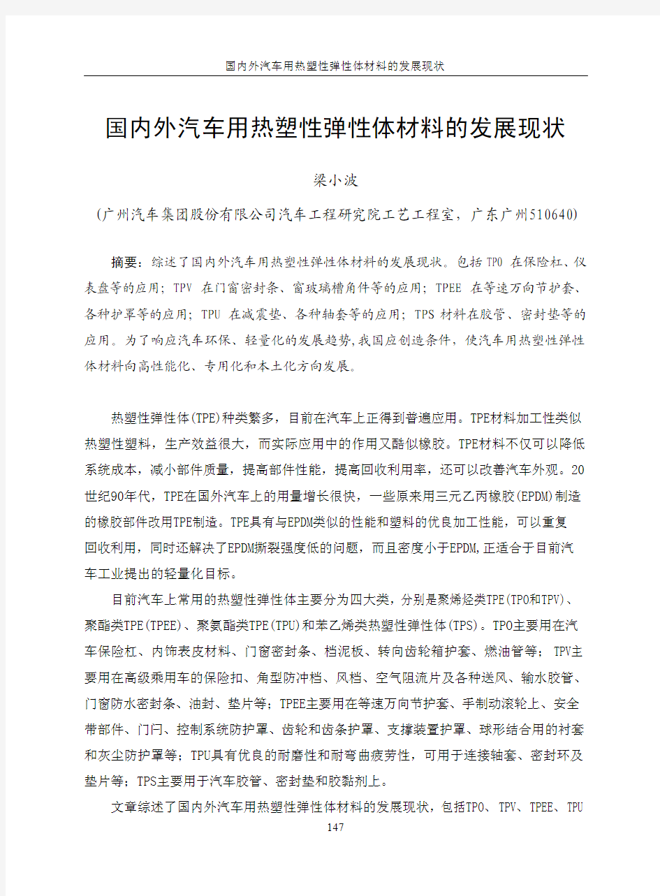 热塑性弹性体在汽车中的应用