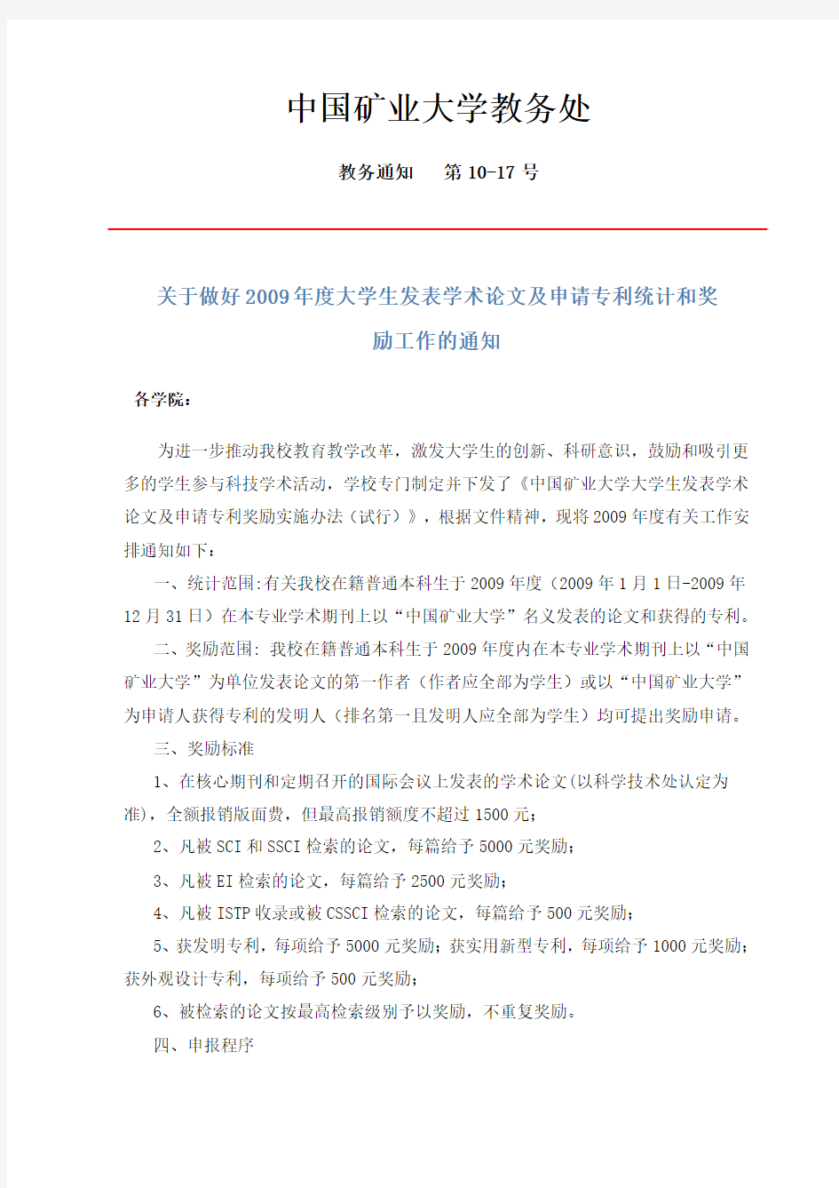 中国矿业大学教务处2010年 10月文件