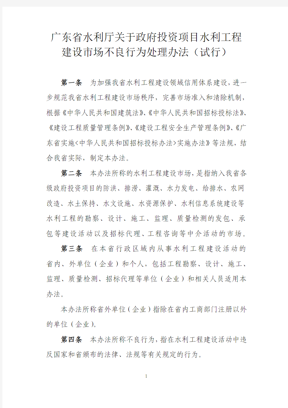 广东省水利厅关于政府投资项目水利工程建设市场不良行为处理办法