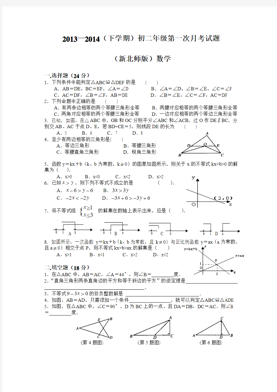 2014新北师大八年级数学下册第一次月考试题