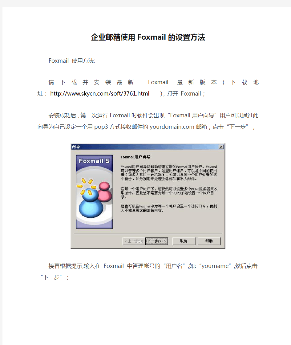 企业邮箱使用Foxmail的设置方法