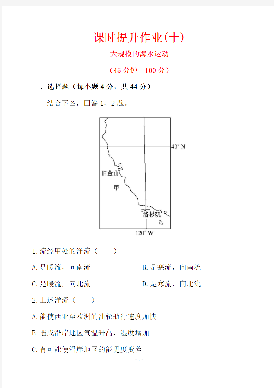 2016届高考地理一轮专题复习：课时提升作业(十) 3.2 大规模的海水运动