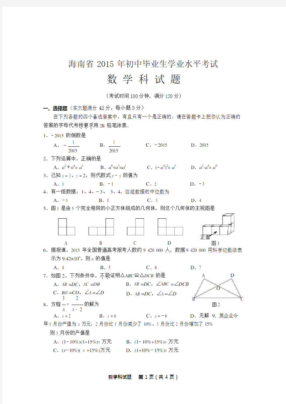 2015年海南中考数学试题及答案word