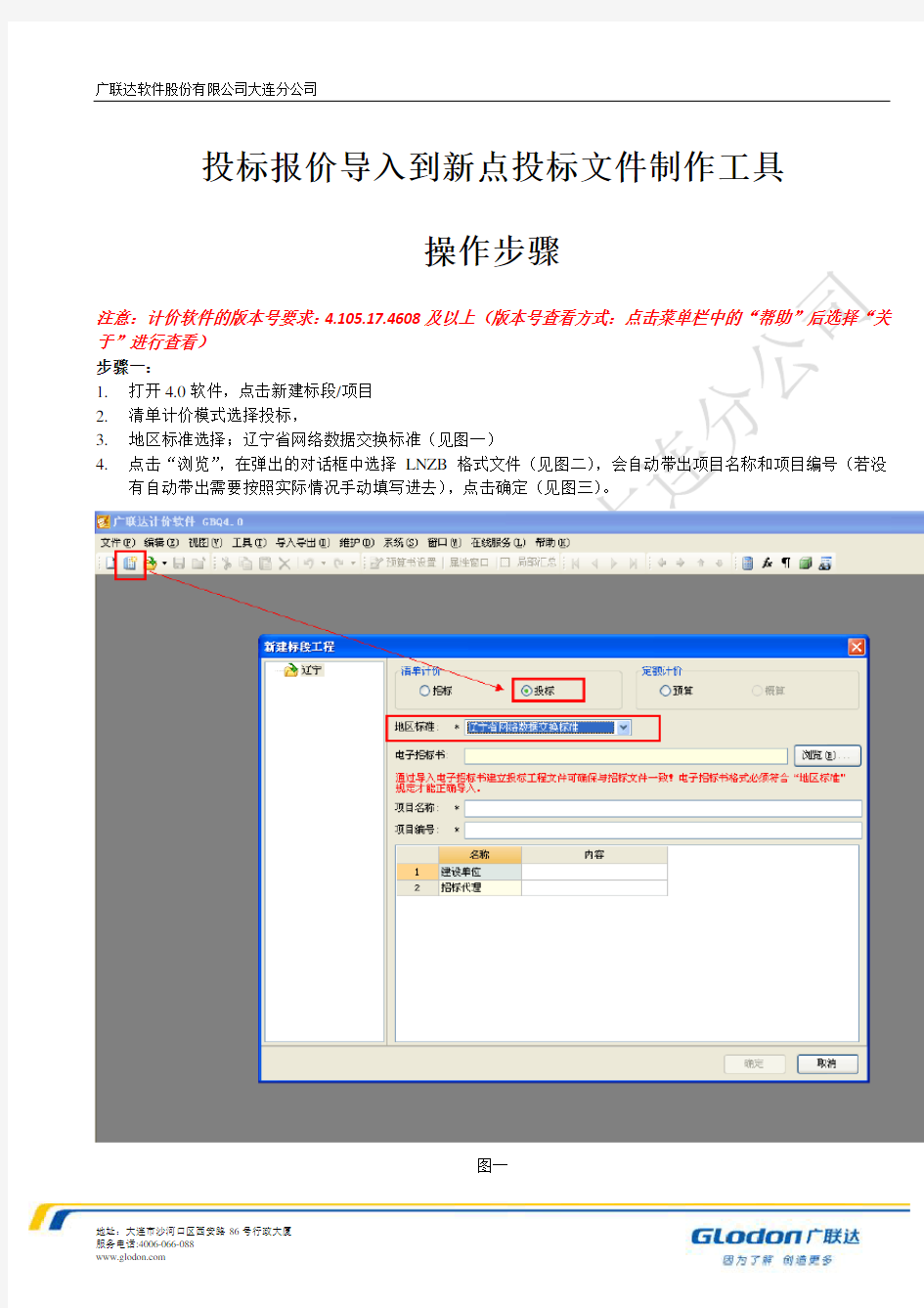 投标报价导入到新点投标文件制作工具操作文档