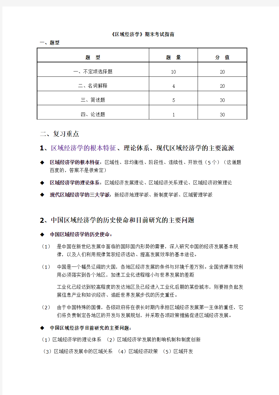 区域经济学期末复习答案打印版广东某学院考试资料