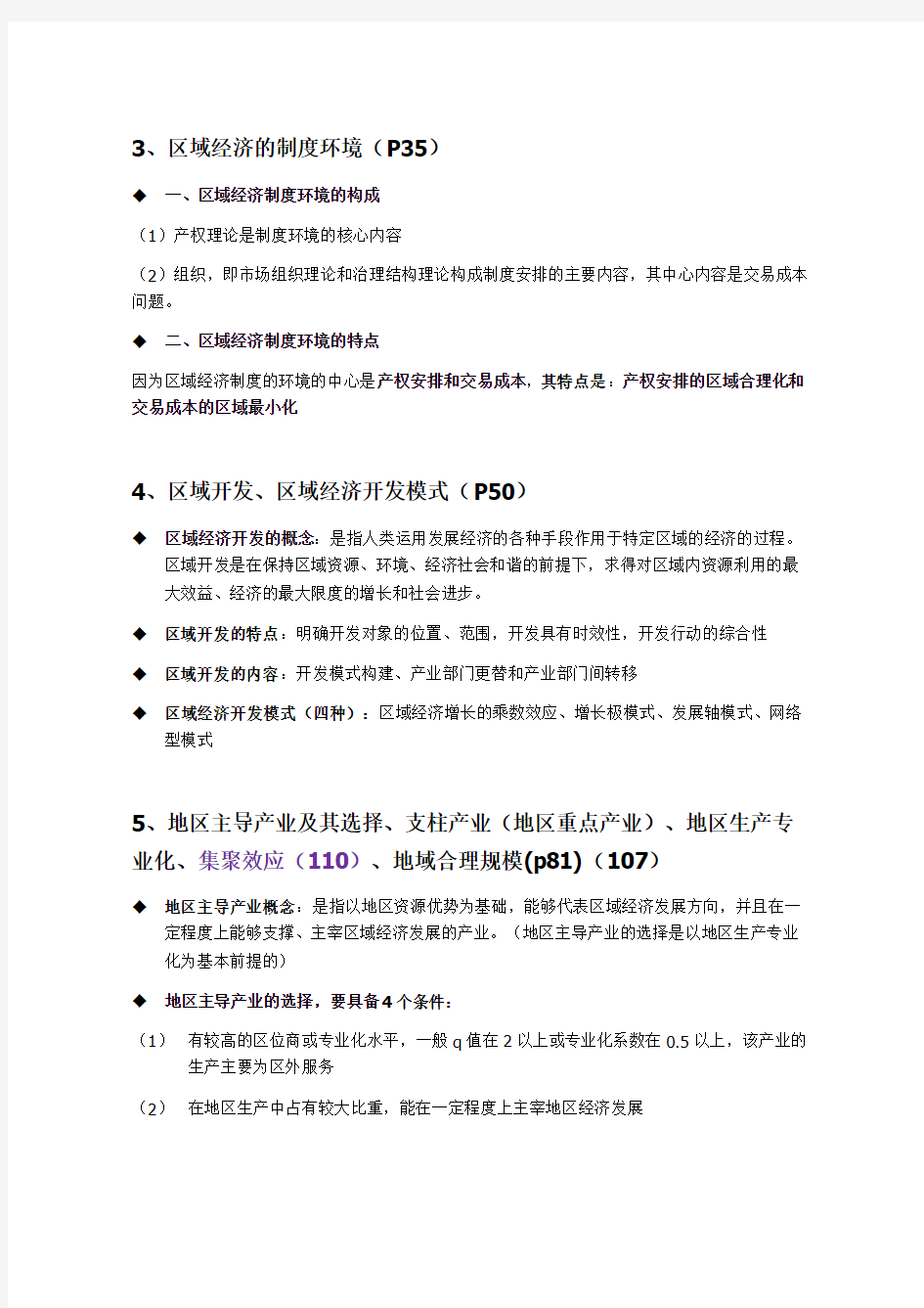 区域经济学期末复习答案打印版广东某学院考试资料