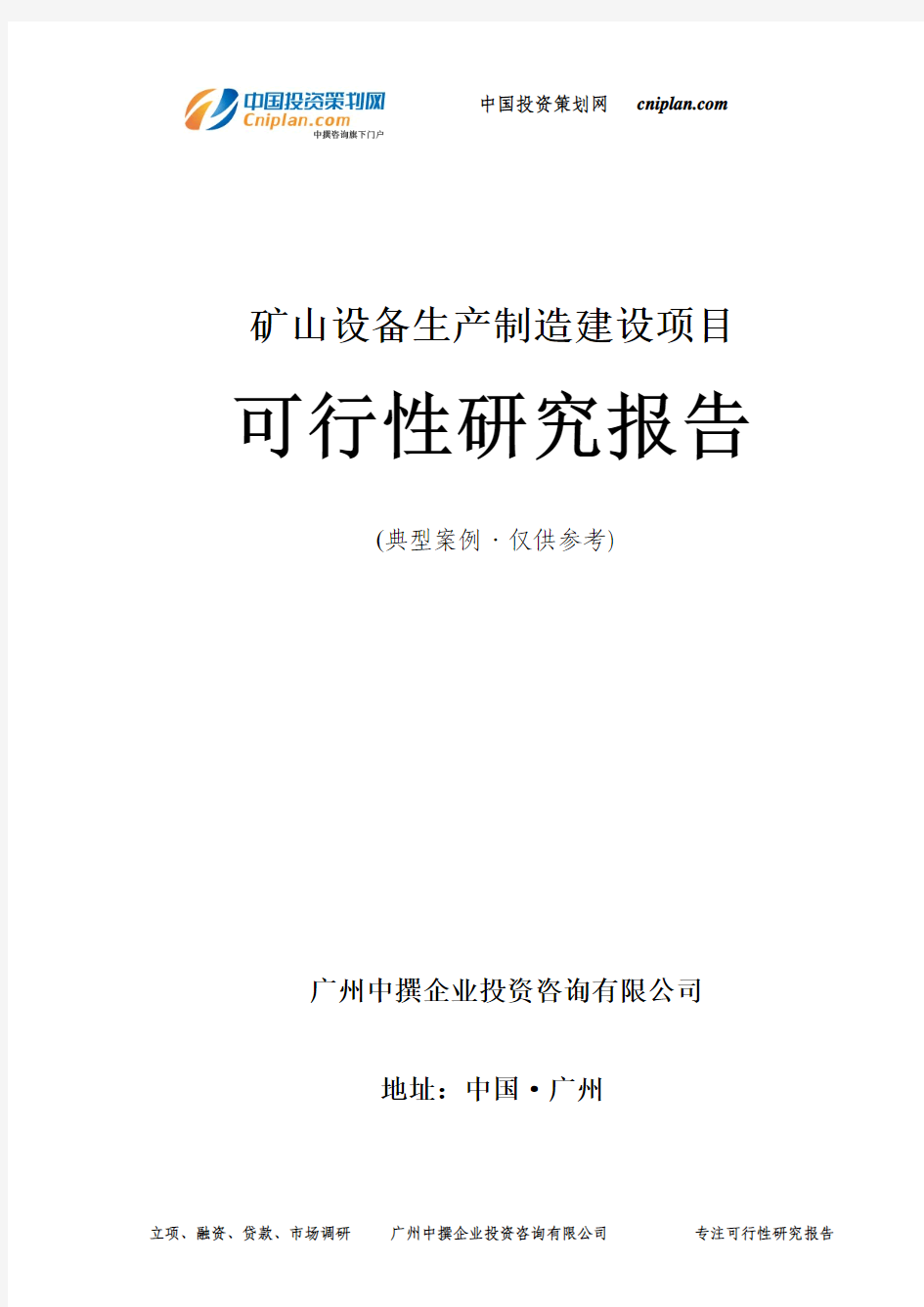 矿山设备生产制造投资建设项目可行性研究报告-广州中撰咨询