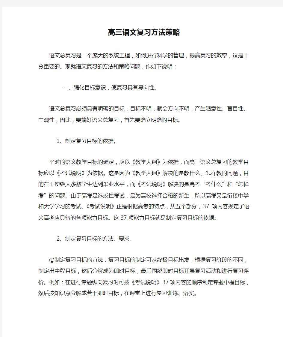 高三语文复习方法策略