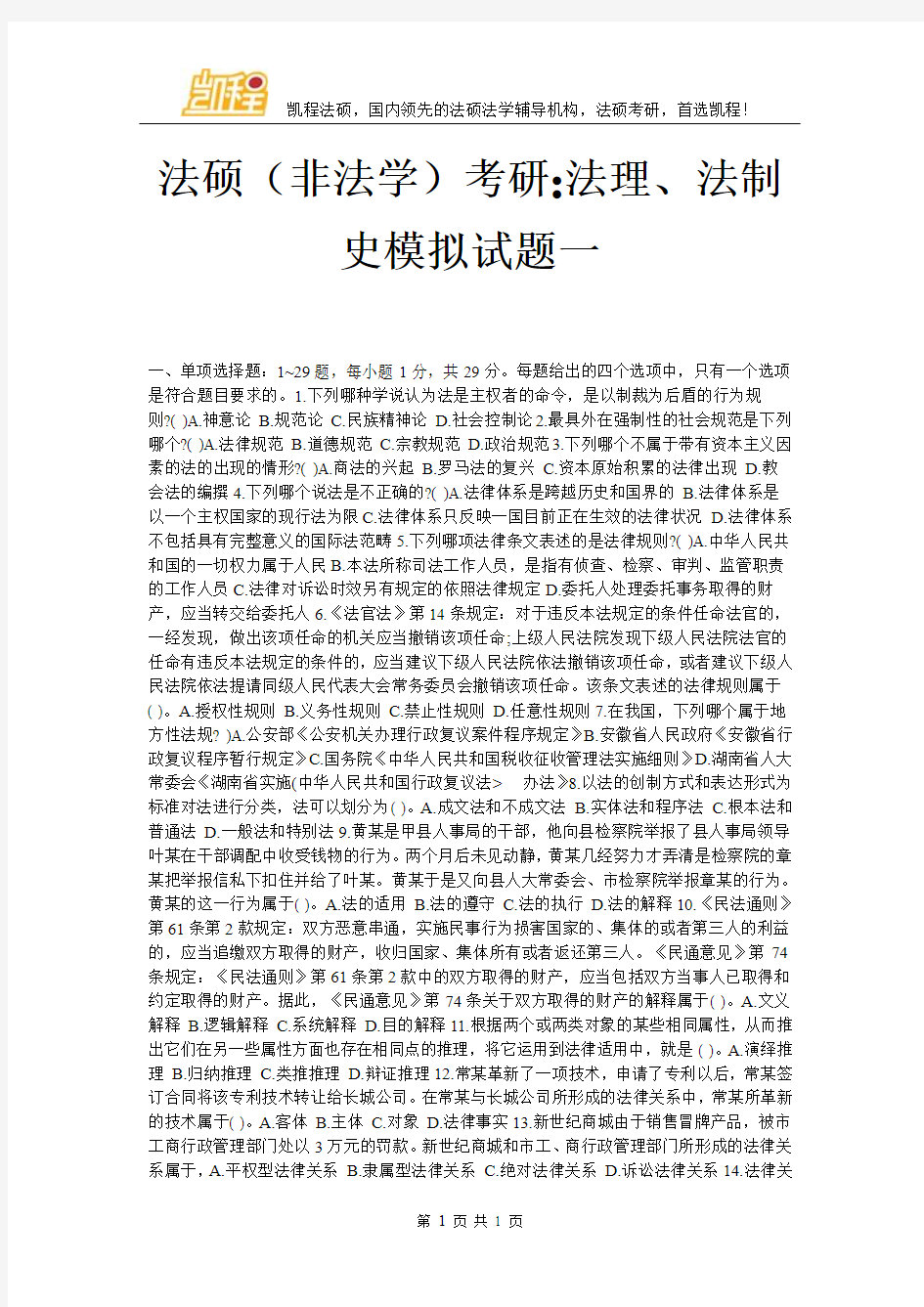 法硕(非法学)考研-法理、法制史模拟试题一